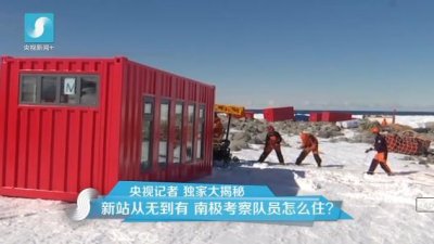 擔心集裝箱房屋不保溫嗎？看又建去南極了